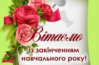 Ось і настав твій випускний, з чим я вітаю