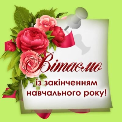 Ось і настав твій випускний, з чим я вітаю