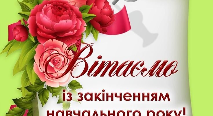 Ось і настав твій випускний, з чим я вітаю