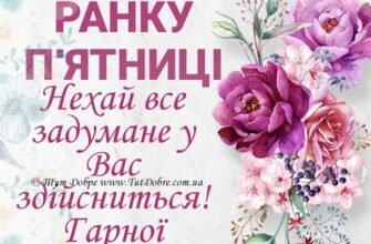 Ось і п’ятниця, а попереду вихідні