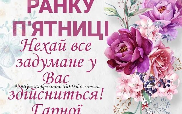 Ось і п’ятниця, а попереду вихідні