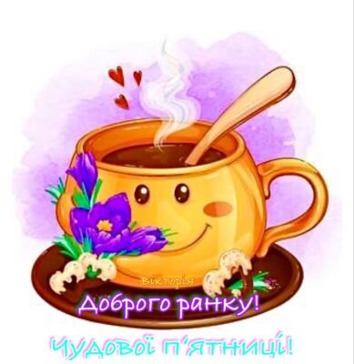 Ось і вона – П’ятниця, з чим тебе і вітаю