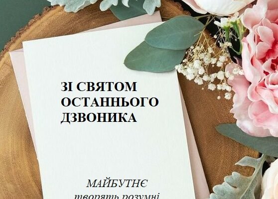 Ось і закінчилася шкільна пора За ці роки ви всі подорослішали