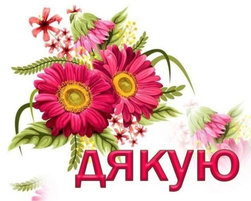 Отримав дві тверді п’ятірки Вітаємо тебе з тим, що ти зміг