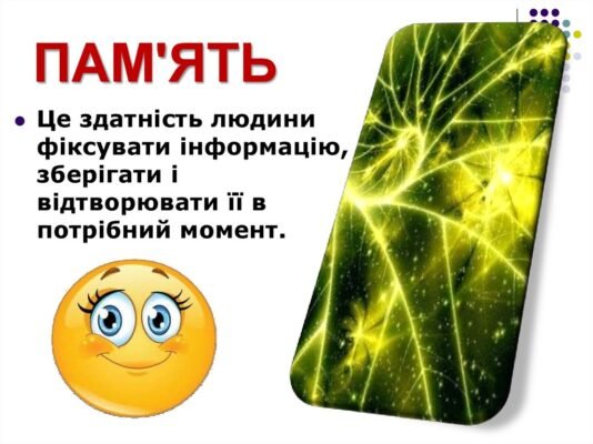 Пам’ять людини подібна до аркуша білого паперу