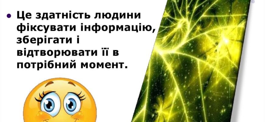Пам’ять людини подібна до аркуша білого паперу