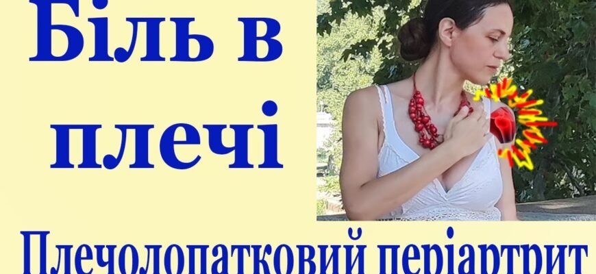 Періартрит: основні симптоми, причини, діагностика та лікування