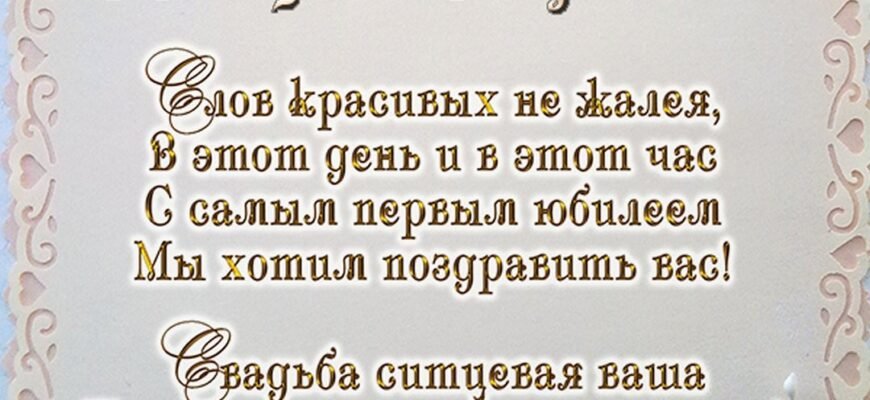 Перша річниця — ситцеве весілля. Щиро вас вітаю