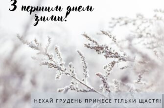 Перший день зими – це початок нової казки