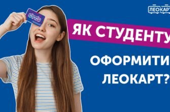 Створення Леокарт для студентів: покрокова інструкція і поради