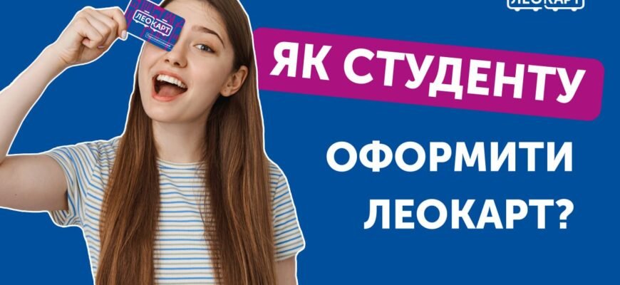 Створення Леокарт для студентів: покрокова інструкція і поради