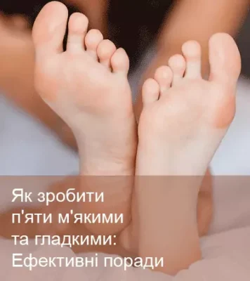 Як зробити п’ятки ідеально гладенькими: поради та рекомендації Як зробити п’ятки ідеально гладенькими: поради та рекомендації