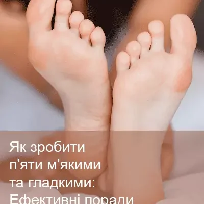 Як зробити п’ятки ідеально гладенькими: поради та рекомендації