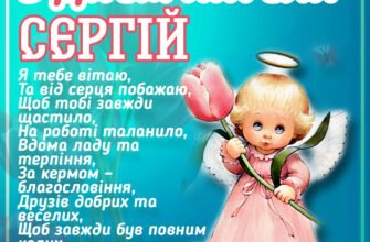 Сергій Іменини: Традиції, Сучасні Привітання та Подарунки