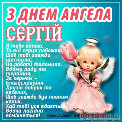 Сергій Іменини: Традиції, Сучасні Привітання та Подарунки Сергій Іменини: Традиції, Сучасні Привітання та Подарунки