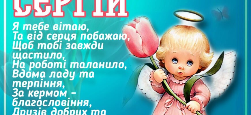 Сергій Іменини: Традиції, Сучасні Привітання та Подарунки