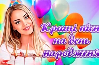 Подружко, з Днем народження! Нехай твій день починається з пісень