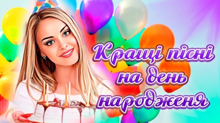 Подружко, з Днем народження! Нехай твій день починається з пісень