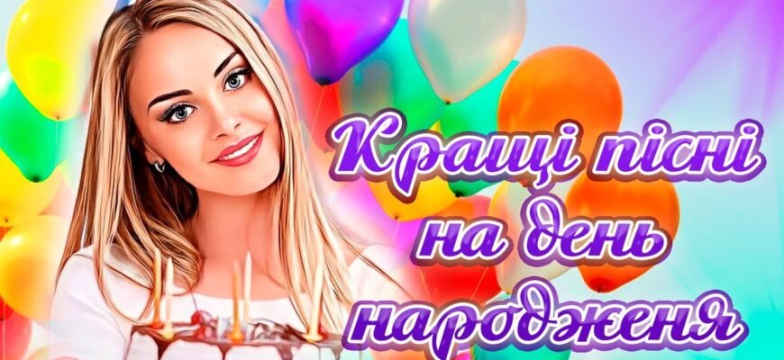 Подружко, з Днем народження! Нехай твій день починається з пісень