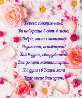 Приголомшливу свекруху вітаю з днем народження!