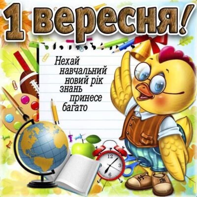 Привітання з Днем знань! Бажаю тобі лише радісних моментів