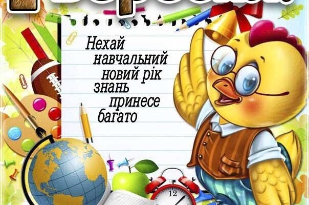 Привітання з Днем знань! Бажаю тобі лише радісних моментів