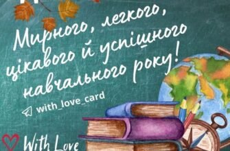 Привітання з Днем знань! Нехай кожен день навчання буде наповнений змістом