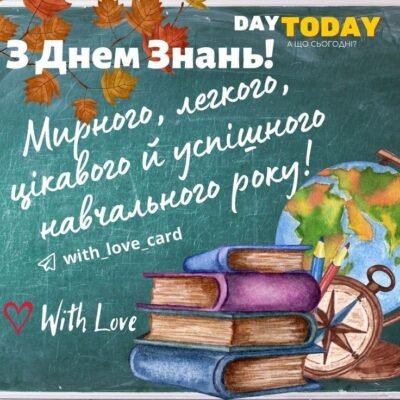Привітання з Днем знань! Нехай кожен день навчання буде наповнений змістом