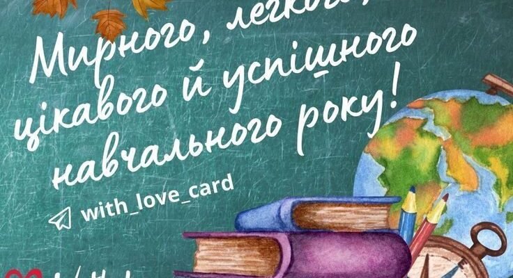 Привітання з Днем знань! Нехай кожен день навчання буде наповнений змістом