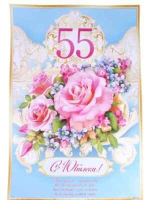 Прийміть наші щиросердечні вітання з 55 річним ювілеєм!