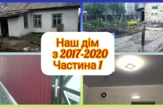 Раніше, перед тим як вселитися в новий будинок