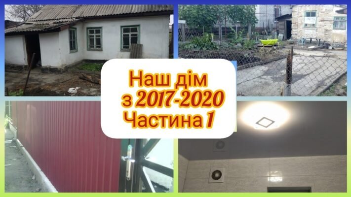 Раніше, перед тим як вселитися в новий будинок