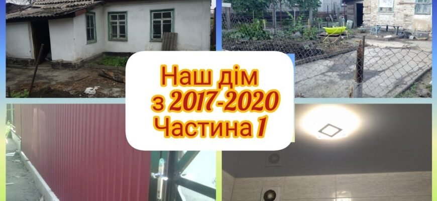 Раніше, перед тим як вселитися в новий будинок