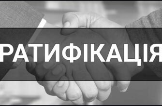 Ратифікація: що це означає та чому це важливо для України