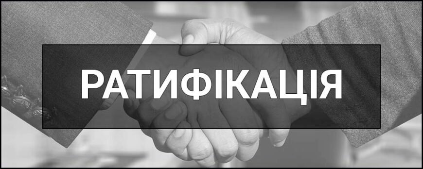 Ратифікація: що це означає та чому це важливо для України Ратифікація: що це означає та чому це важливо для України