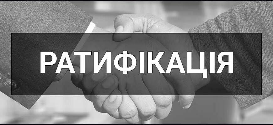Ратифікація: що це означає та чому це важливо для України