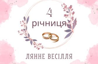Разом прожито вже 4 роки вітаю вас з лляним весіллям