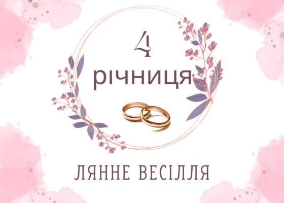 Разом прожито вже 4 роки вітаю вас з лляним весіллям