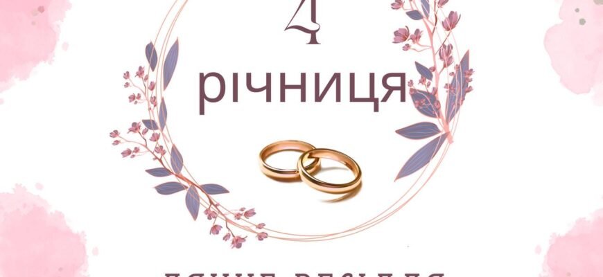 Разом прожито вже 4 роки вітаю вас з лляним весіллям