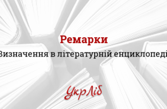 Оптимізоване визначення: що таке ремарка і для чого вона потрібна?