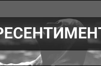 Що таке ресентимент: розкриваємо значення та вплив на суспільство