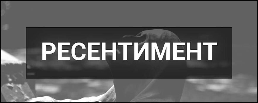 Що таке ресентимент: розкриваємо значення та вплив на суспільство