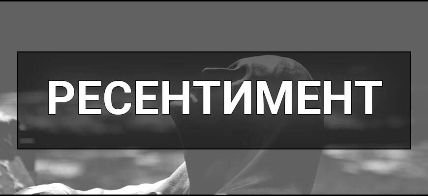 Що таке ресентимент: розкриваємо значення та вплив на суспільство