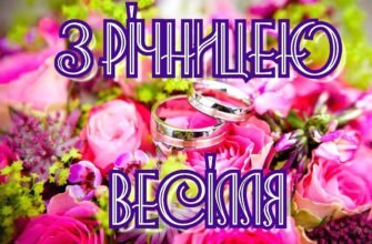 Річниця весілля — це день народження вашої сім’ї