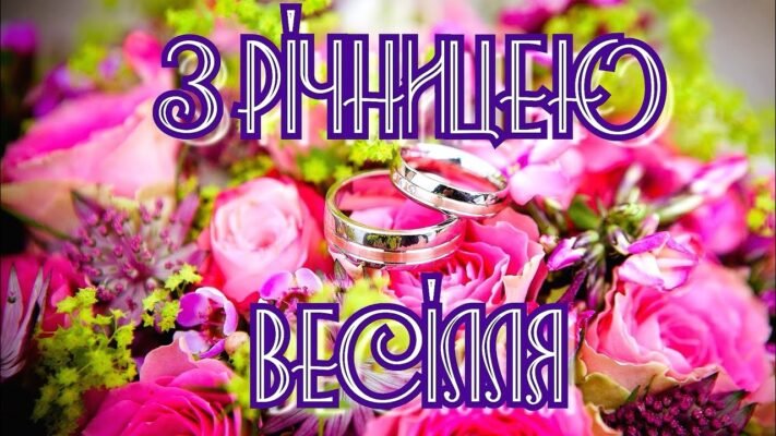 Річниця весілля — це день народження вашої сім’ї Річниця весілля — це день народження вашої сім’ї