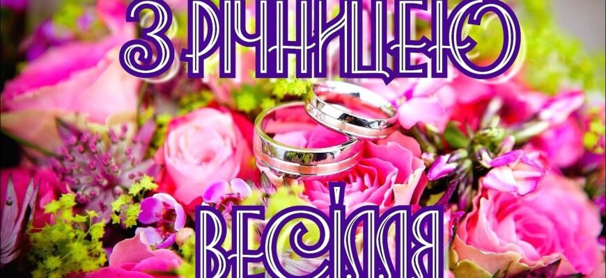 Річниця весілля — це день народження вашої сім’ї