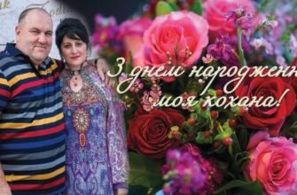 Рідна, кохана людино! З твоїм Днем!