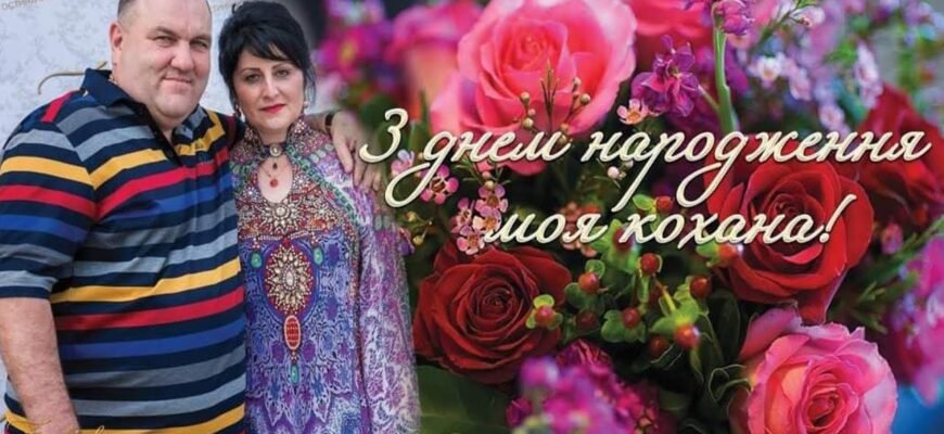 Рідна, кохана людино! З твоїм Днем!
