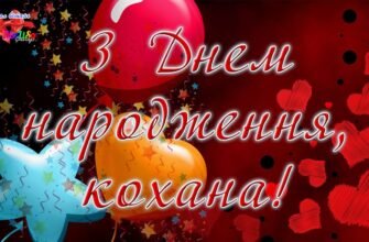 Рідна, кохана людино! З твоїм Днем!