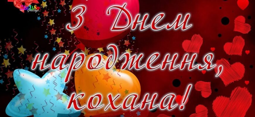 Рідна, кохана людино! З твоїм Днем!